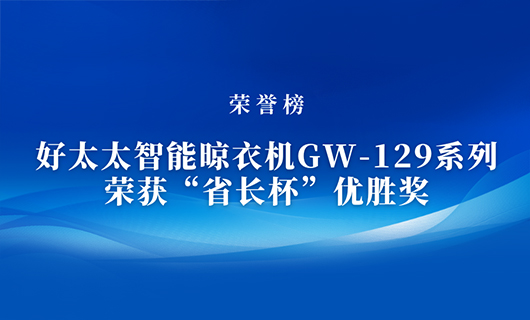 匠心精铸 | 电竞赛事竞猜·王者荣耀赛事·中国电竞竞猜网,智能晾衣机GW-129系列荣获“省长杯”优胜奖